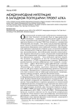 Международная интеграция в западном полушарии: проект АЛКА