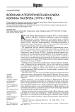 Военная и политическая карьера Колина Пауэлла (1979-1993)