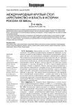 Международный круглый стол "Крестьянство и власть в истории России XX века" 2-я часть начало в № 8 за 2011 год