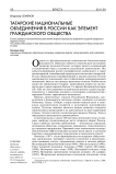 Татарские национальные объединения в России как элемент гражданского общества