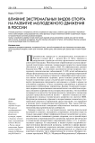Влияние экстремальных видов спорта на развитие молодежного движения в России