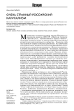 Очень странный российский капитализм