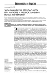 Экономическая безопасность при импорте и распространении новых технологий
