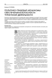 Политико-правовые механизмы обеспечения безопасности туристской деятельности