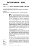 Власть и общество: проблема доверия