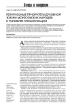 Религиозные приоритеты духовной жизни монгольских народов в условиях глобализации