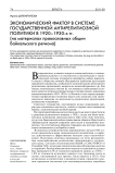 Экономический фактор в системе государственной антирелигиозной политики в 1920-1930-х гг. (на материалах православных общин Байкальского региона)