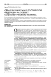 Образ жизни семьи Российской Федерации как объект социологического анализа