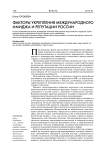 Факторы укрепления международного имиджа и репутации России