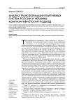 Анализ трансформации партийных систем России и Украины: компаративистский подход