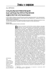 Социальная революция как метод распространения идеологии исламизма
