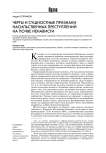 Черты и сущностные признаки насильственных преступлений на почве ненависти