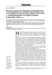 Реализация основных направлений сотрудничества Новосибирской обл. с зарубежными государствами в начале 1990-х гг