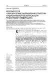 Круглый стол "Приоритетные направления стратегии национальной безопасности Российской Федерации"