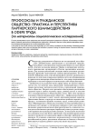 Профсоюзы и гражданское общество: практика и перспективы партнерского взаимодействия в сфере труда (по материалам социологических исследований)