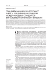 Стандартизация бухгалтерского учета и ее влияние на принятие Международных стандартов финансовой отчетности в России