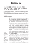 "Свой среди чужих, чужой среди своих": российский прогрессивный национализм (1915-1917 гг.)