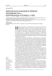 Кяхтинская таможня в первой половине XIX в.: контрабанда и борьба с ней