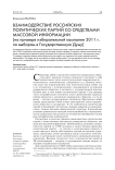 Взаимодействие российских политических партий со средствами массовой информации (на примере избирательной кампании 2011 г. по выборам в Государственную Думу)