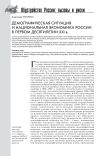 Демографическая ситуация и национальная экономика России в первом десятилетии XXI в