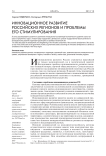 Инновационное развитие российских регионов и проблемы его стимулирования