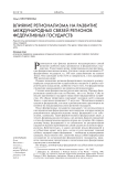 Влияние регионализма на развитие международных связей регионов федеративных государств