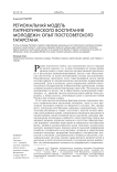 Региональная модель патриотического воспитания молодежи: опыт постсоветского Татарстана (1990-е - 2000-е гг.)