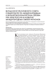 Вклад консультативного совета субъектов РФ по международным и внешнеэкономическим связям при МИД России в развитие международных связей регионов