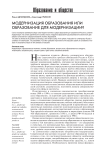 Модернизация образования или образование для модернизации?