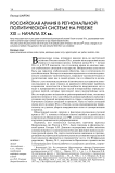Российская армия в региональной политической системе на рубеже XIX – начала XX вв