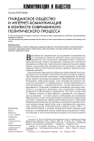 Гражданское общество и интернет-коммуникация в контексте современного политического процесса
