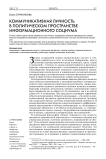 Коммуникативная личность в политическом пространстве информационного социума