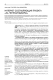 Интернет-составляющая проекта "За честные выборы"