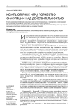 Компьютерные игры: торжество симуляции над действительностью