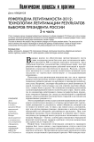 Референдум легитимности-2012: технологии легитимации результатов выборов президента России, 2-я часть