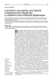 К вопросу об оценке состояния гражданского общества в субъектах Российской Федерации