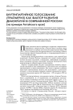 Внутрипартийное голосование (праймериз) как фактор развития демократии в современной России (на примере Алтайского края)