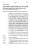Автономия как личностная ценность