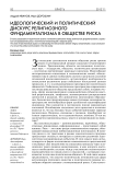 Идеологический и политический дискурс религиозного фундаментализма в обществе риска