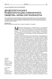 Деидеологизация и реидеологизация современного общества: мифы или реальность?