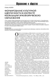 Формирование культурной идентичности в контексте реализации этнофорического образования