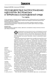 Противодействие распространению идеологии экстремизма и терроризма в молодежной среде, 1-я часть