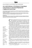 Об укреплении уголовно-правовых гарантий от злоупотреблений судебной властью