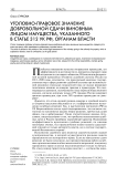 Уголовно-правовое значение добровольной сдачи виновным лицом имущества, указанного в статье 312 УК РФ, органам власти