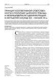 Принцип коллективной ответственности в политике царского режима и белогвардейских администраций в Ингушетии в конце XIX – начале XX в