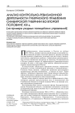Анализ контрольно-ревизионной деятельности губернского правления Симбирской губернии во второй половине XIX в. (на примере уездных полицейских управлений)