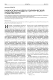Кавказская модель политической стабильности