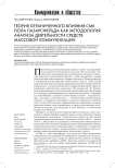 Теория ограниченного влияния СМК Пола Лазарсфельда как методология анализа деятельности средств массовой коммуникации
