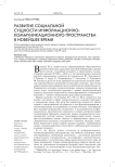 Развитие социальной сущности информационно-коммуникационного пространства в новейшее время