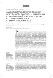 Законодательное регулирование деятельности таможен и карантинов в сфере внешней торговли России со странами востока в первой половине XIX в